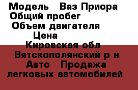  › Модель ­ Ваз Приора › Общий пробег ­ 120 000 › Объем двигателя ­ 2 › Цена ­ 214 000 - Кировская обл., Вятскополянский р-н Авто » Продажа легковых автомобилей   